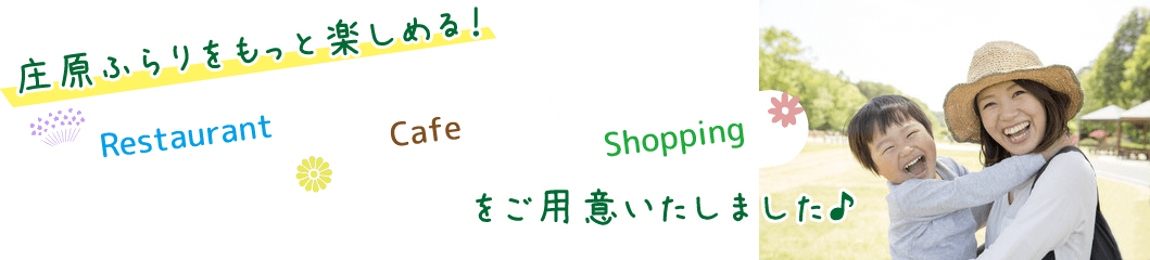 庄原ふらりをもっと楽しめる!