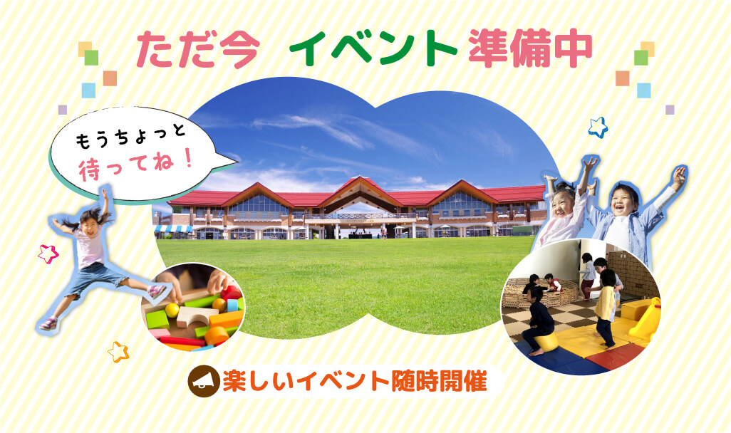 ただ今イベント準備中です