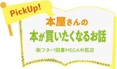 本屋さんの本が買いたくなるお話